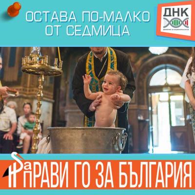 ДНК Национално кръщене в България 22.10.2017 г