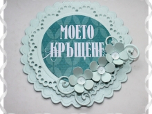 Покана Моето Кръщене в синьо