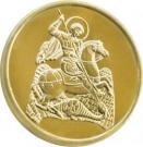 Позлатена монета Свети Георги