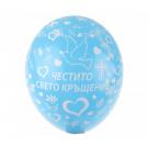 Балони Честито Кръщене - синьо и бяло