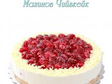Малинов Чийзкейк