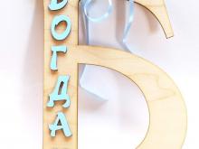 Дървена буква + име на дете