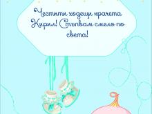 Платно за прощъпулник със стихче 4