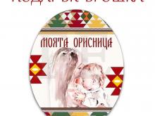 Брошки МОЯТА ОРИСНИЦА / подарък