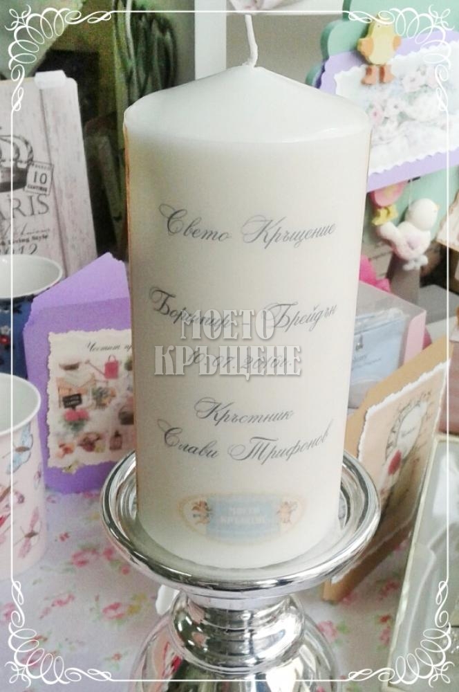 Свещ подарък за кръстник