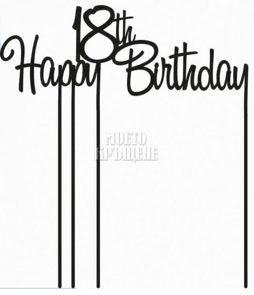 Топер за торта Happy Birthday