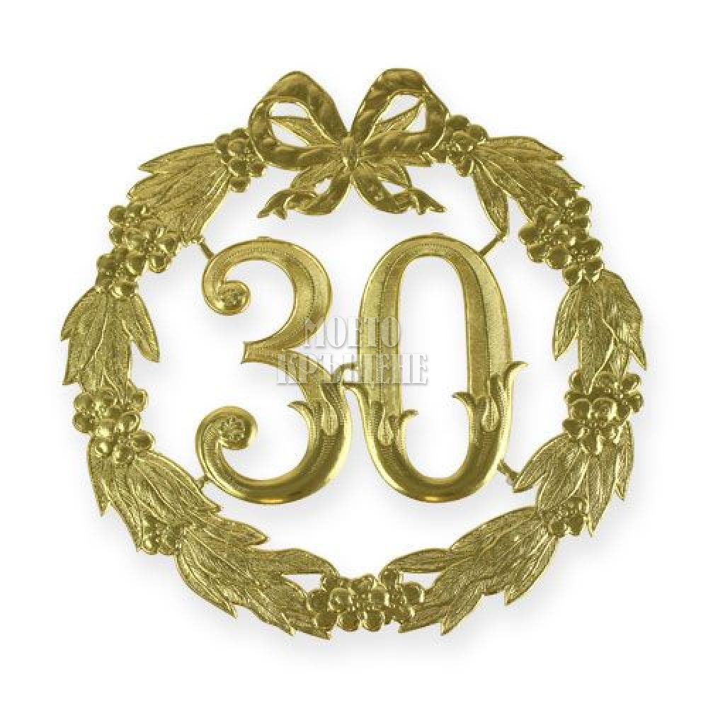 Топер за торта Юбилей 30 г