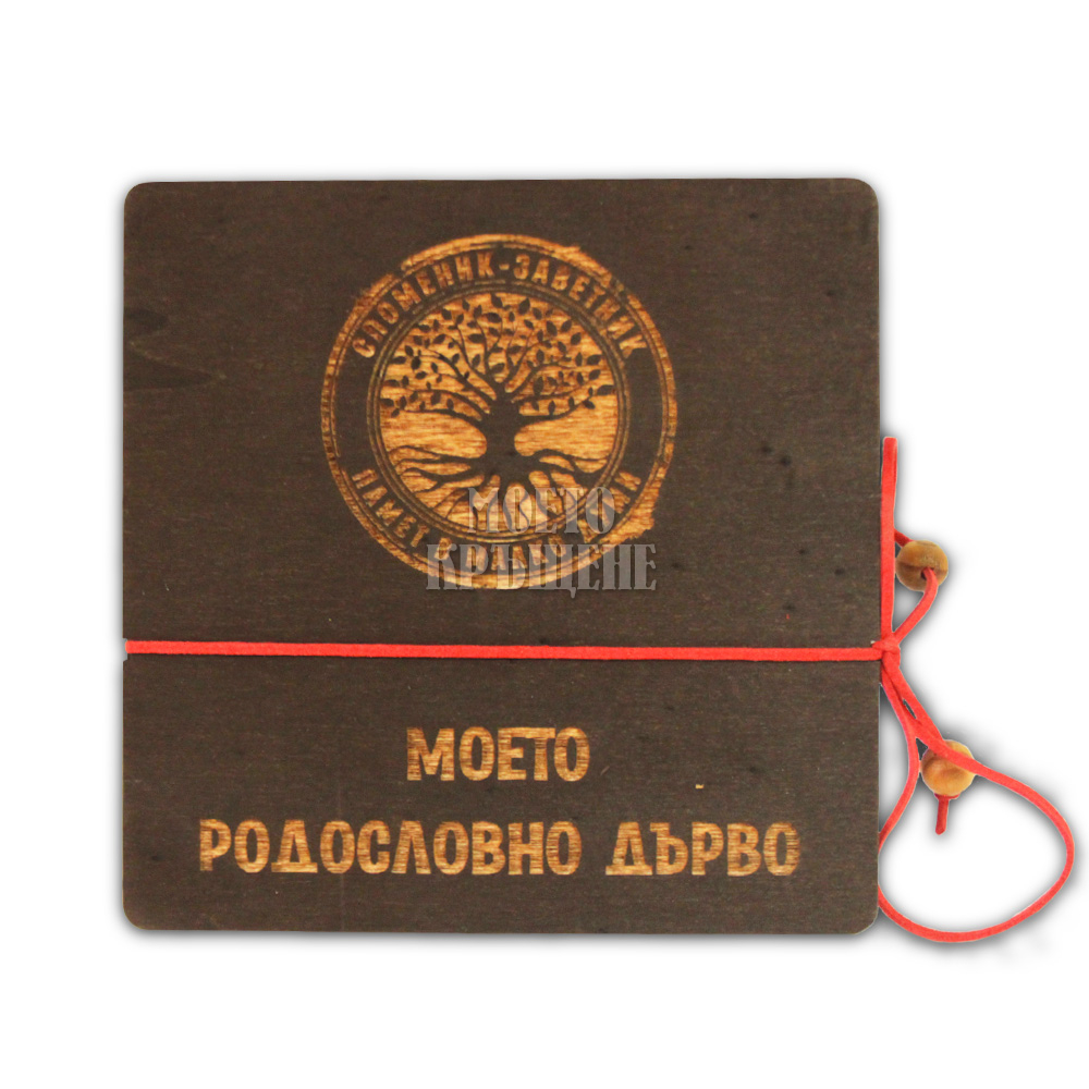 МОЕТО РОДОСЛОВНО ДЪРВО