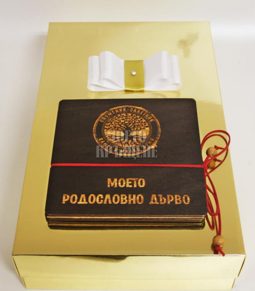 МОЕТО РОДОСЛОВНО ДЪРВО