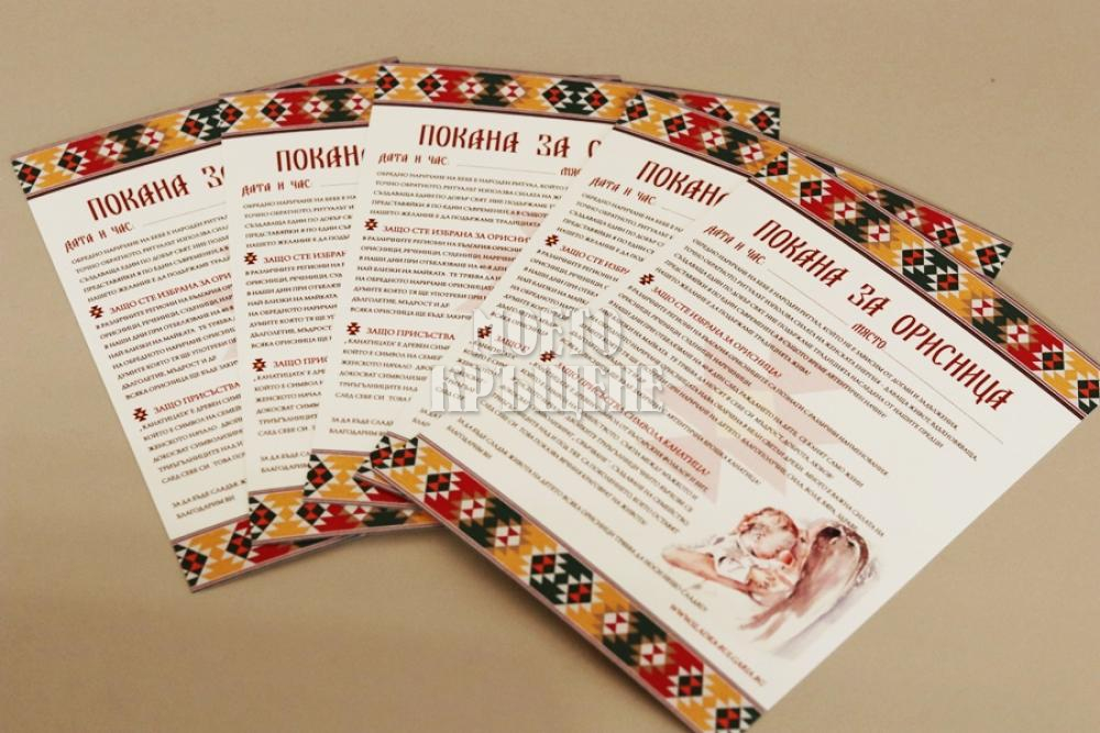 Покани за бебешка погача Орисници