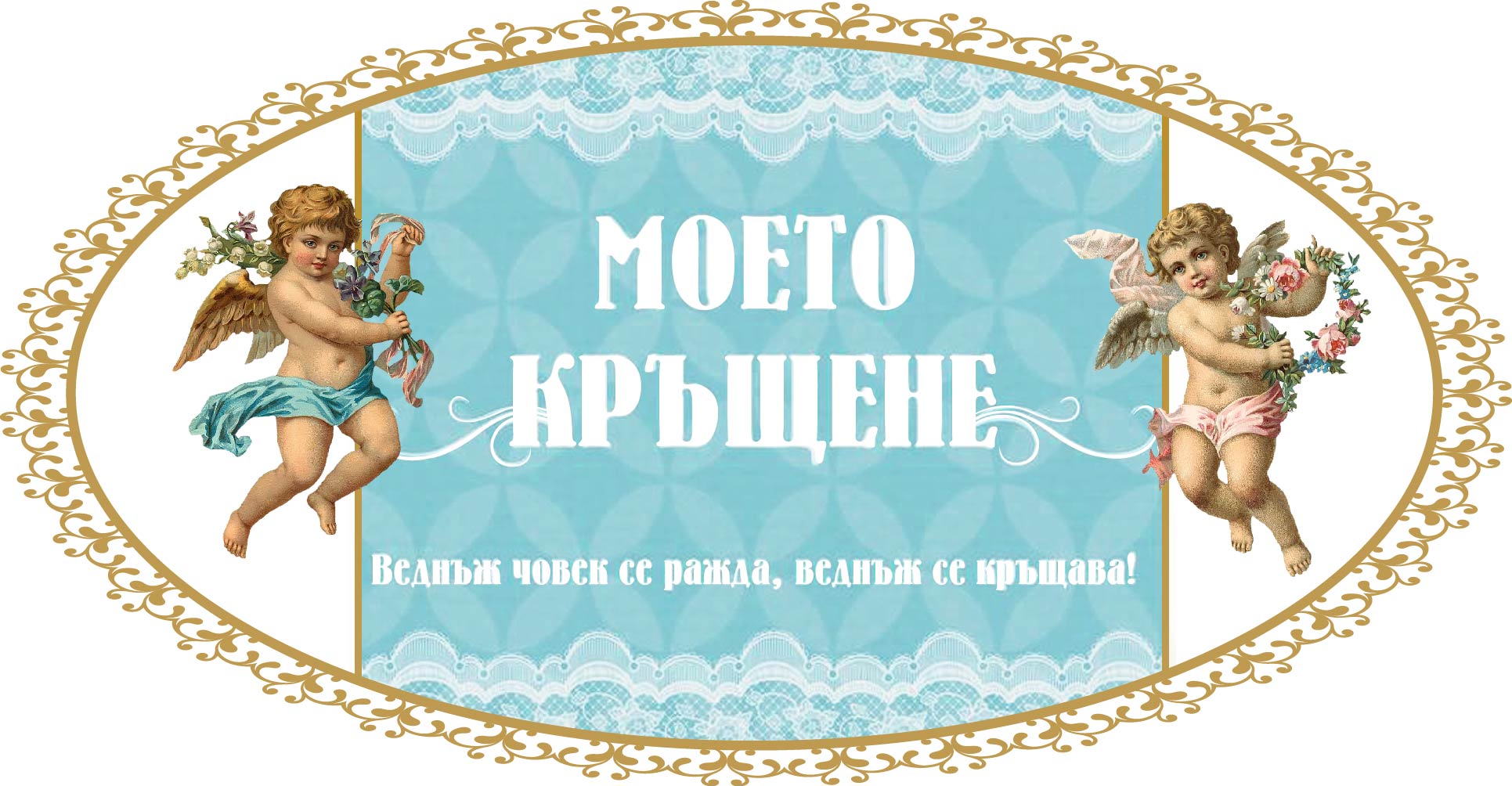 Всичко за Кръщенето. Всичко за вашето кръщене,дрехи за кръщене,кърпи за ...